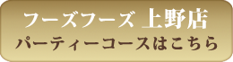 フーズフーズ上野店パーティーコースはこちら